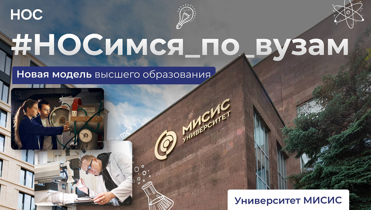 #НОСимся_по_вузам: НИТУ МИСИС